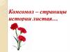 Комсомол – страницы истории листая…