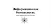 Информационная безопасность