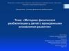 Методика физической реабилитации у детей с врожденными аномалиями развития