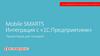 Mobile SMARTS. Интеграция с 1С-Предприятием
