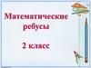 Математические ребусы. 2 класс