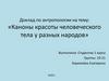 Каноны красоты человеческого тела у разных народов
