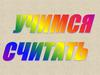 Учимся считать