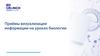 Приёмы визуализации информации на уроках биологии