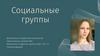 Социальные группы