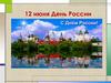 День России. Викторина