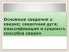 Основные сведения о сварке, сварочная дуга, способы сварки