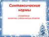 Синтаксические нормы