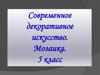 Современное декоративное искусство. Мозаика