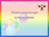Математическое путешествие