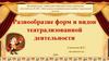 Разнообразие форм и видов театрализованной деятельности