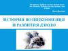 История возникновения и развития дзюдо. Урок №