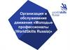 Организация и обслуживание движения «Молодые профессионалы (WorldSkills Russia)»