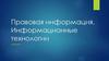 Правовая информация. Информационные технологии