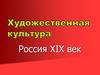 Россия XIX век