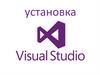 Установка Visual Studio