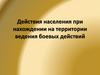 Действия населения при нахождении на территории ведения боевых действий
