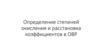 Определение степеней окисления и расстановка коэффициентов в ОВР