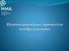 Инновационные процессы в образовании