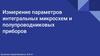 Измерение параметров интегральных микросхем и полупроводниковых приборов