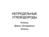 Непредельные углеводороды: алкены
