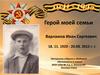 Герой моей семьи - Варламов Иван Сергеевич