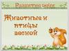 Развитие речи. Животные и птицы весной