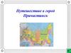 Путешествие в город Причастинск
