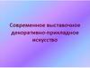 Современное декоративное искусство.  5 класс
