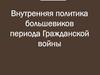 Внутренняя политика большевиков периода Гражданской войны