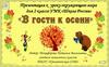 В гости к осени