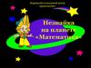 Незнайка на планете "Математика"
