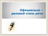 Официально – деловой стиль речи