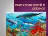 Обитатели морей и океанов