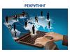 Рекрутинг