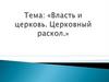 Власть и церковь. Церковный раскол