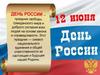 День России