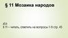 Мозаика народов