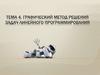 Графический метод решения задач линейного программирования. Тема 4