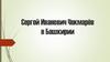 Сергей Иванович Чекмарёв в Башкирии