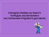 Порядок приёма на работу. Порядок заключения и расторжения трудового договора