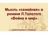 Мысль «семейная» в романе Л. Толстого «Война и мир». 10 класс