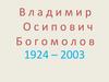 Владимир Осипович Богомолов