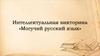Интеллектуальная викторина «Могучий русский язык»
