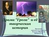 Драма "Гроза" и её творческая история