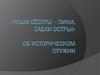 «Наши сёстры – пики, сабли остры!» об историческом оружии