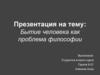 Бытие человека как проблема философии