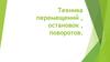 Техника перемещений, остановок, поворотов