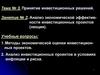 Анализ экономической эффективности инвестиционных проектов. Занятие 2