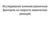 Влияние различных факторов на скорость химических реакций